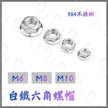 DD部品 304不鏽鋼 白鐵六角 凸緣螺帽 不銹鋼法蘭螺帽 凸緣螺帽 突緣蘭螺帽 法蘭螺帽 法蘭螺母 螺母