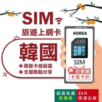 【eSIMGO】韓國網卡｜附贈門號 即插即用 釜山 濟州島 首爾 網卡 韓國 韓國網路卡 韓國上網卡 韓國sim卡長天數