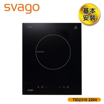 含基本安裝【義大利 SVAGO】單口爐感應爐220V電壓IH爐 TID2310-220V