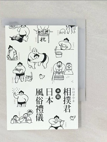 【書寶二手書T1／地理_SV6】相撲君大玩日本風俗禮儀：知名西東品牌原創角色:相撲君OHAGIYAMA首次 登場囉！…_西東, 福田玲子