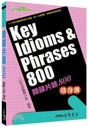 關鍵片語800隨身讀  本局編輯部  三民