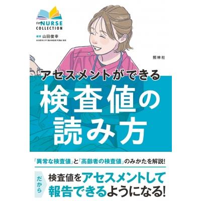 アセスメントができる検査値の読み方