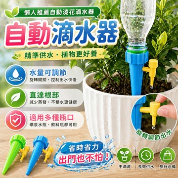 自動滴水器 盆栽澆水器 滴灌器 澆花器 植物給水器 寶特瓶滴水錐 園藝灌溉器 出差園藝 陽台盆栽植物照護