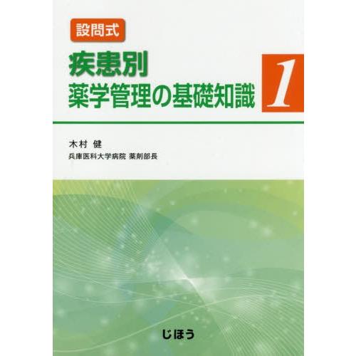 設問式疾患別薬学管理の基礎知識