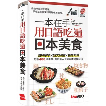 一本在手 用日語吃遍日本美食(口袋書)【書+朗讀MP3】
