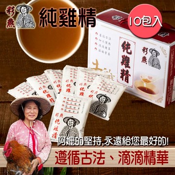 【彩燕純雞精】正宗古法煉製滴雞精10入裝禮盒 (70ml/包)