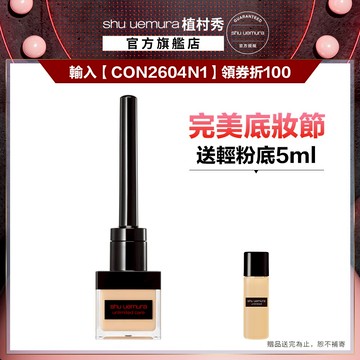 植村秀 無極限精萃遮瑕液 遮瑕 黑眼圈遮瑕 淚溝遮瑕 遮瑕膏 持久底妝 | Shu uemura 官方旗艦店