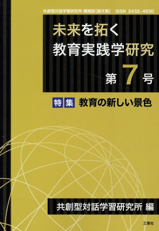 共創型対話学習研究所 未来を拓く教育実践学研究 第7号 共創型対話学習研究所機関誌(論文集)[9784866938417]