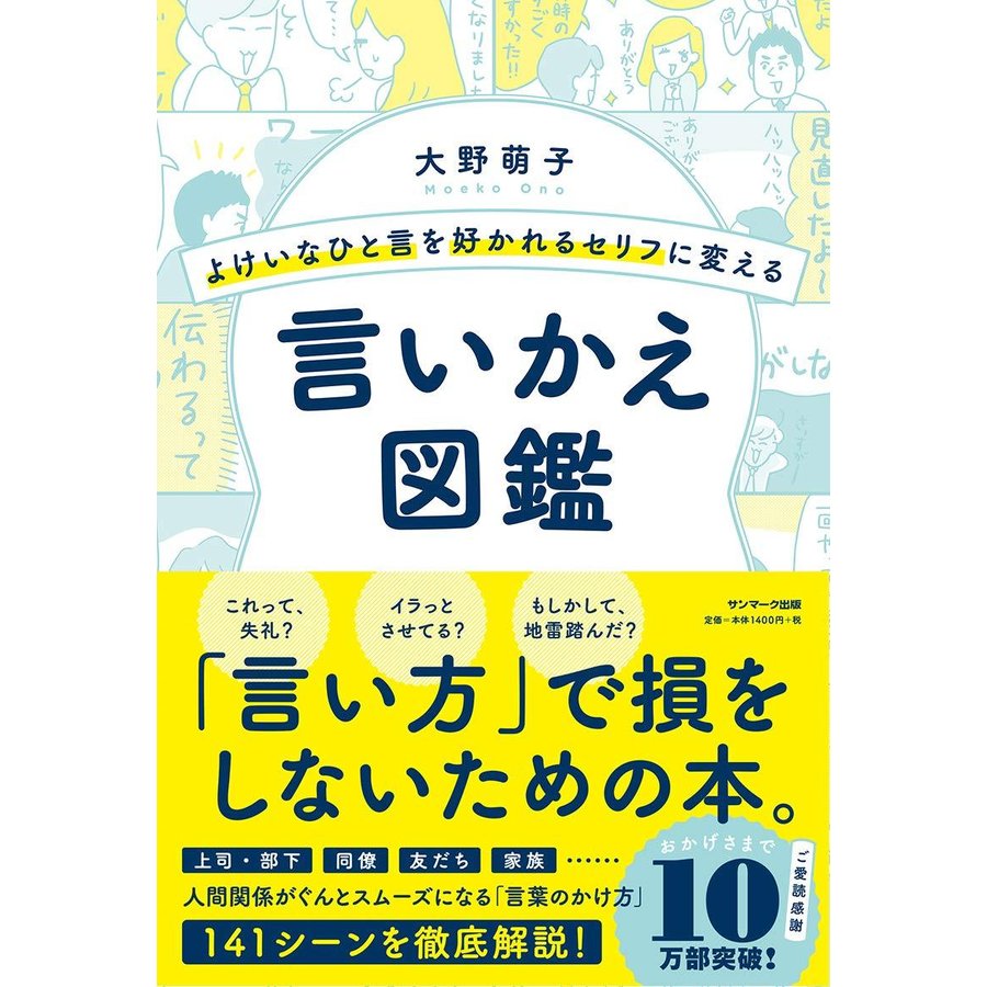 よけいなひと言を好かれるセリフに変える言いかえ図鑑