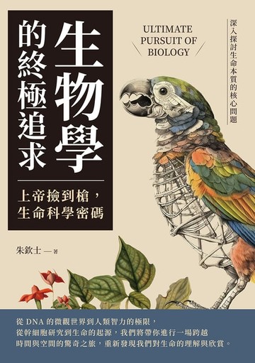 【電子書】生物學的終極追求——上帝撿到槍，生命科學密碼：深入探討生命本質的核心問題