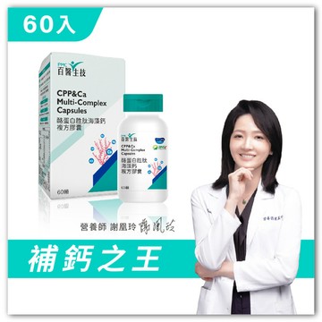 【5折嘗鮮價】酪蛋白胜肽海藻鈣複方膠囊｜60顆｜單盒