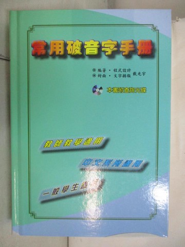【書寶二手書T2／字典_BZT】常用破音字手冊_戴光宇編