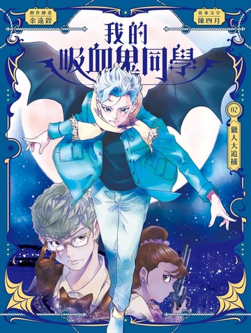 【電子書】我的吸血鬼同學2：獵人大追捕