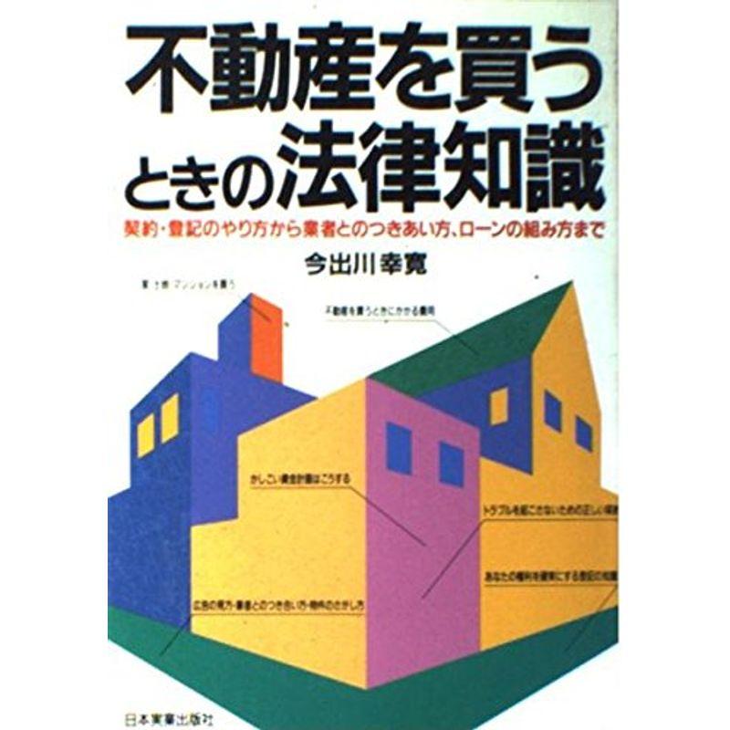 不動産を買うときの法律知識?契約・登記のやり方から業者とのつきあい方、ローンの組み方まで