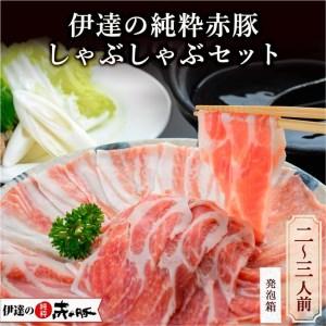 ふるさと納税 しゃぶしゃぶセット（2〜3人前） 宮城県登米市