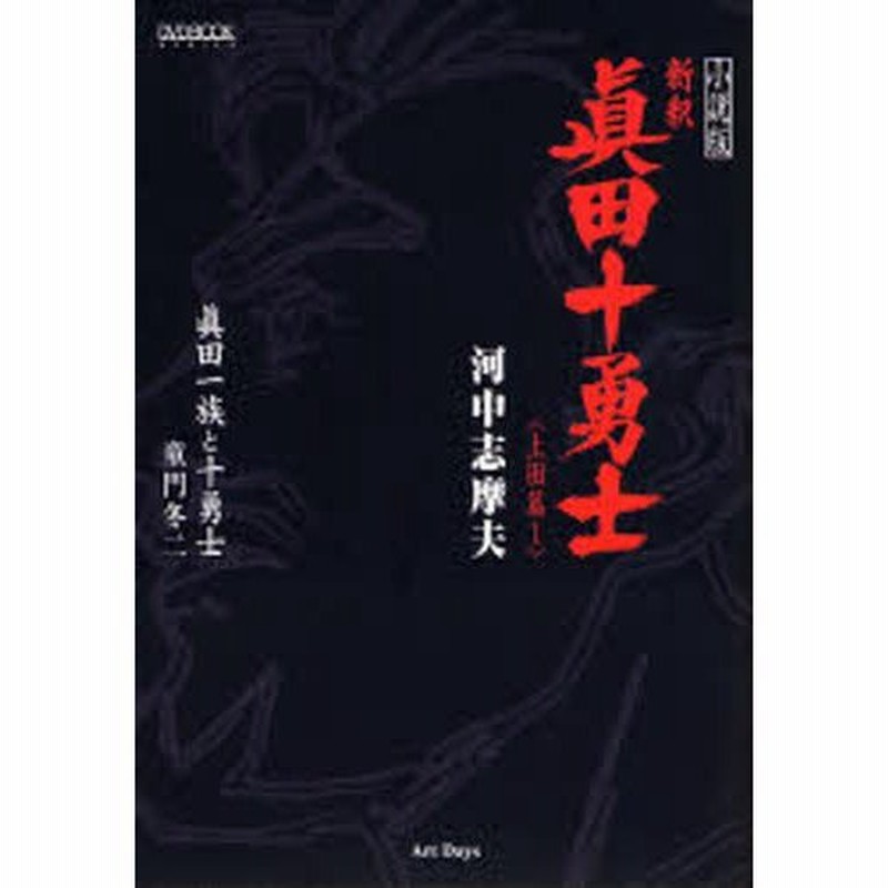 新釈真田十勇士 小説版 上田篇1 通販 Lineポイント最大0 5 Get Lineショッピング