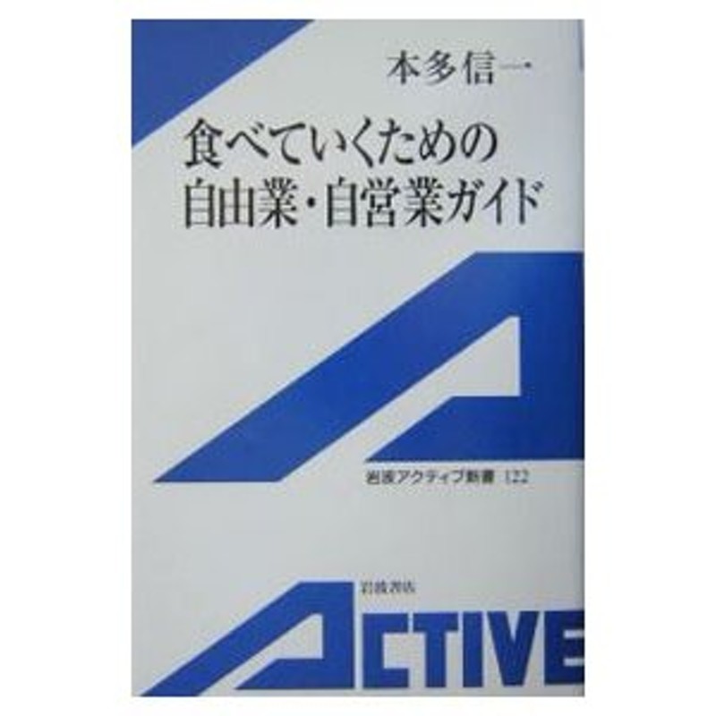 食べていくための自由業・自営業ガイド／本多信一　LINEショッピング