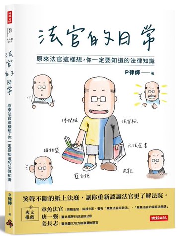 法官的日常：原來法官這樣想，你一定要知道的法律知識【城邦讀書花園】