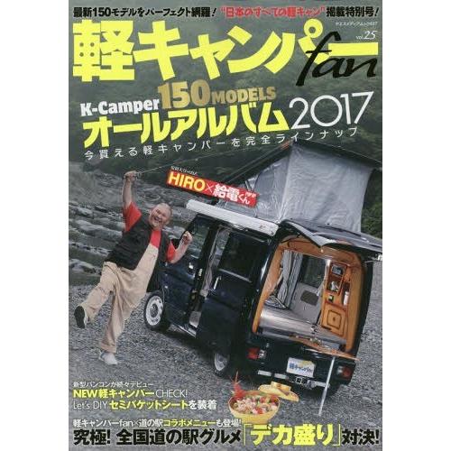 [本 雑誌] 軽キャンパーfan  25 (ヤエスメディアムック) 八重洲出版