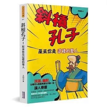 <全新>華夏(貿騰)出版 【斜槓孔子：原來你是這樣的聖人(天際雲)】(2020年7月)(9789869904650)
