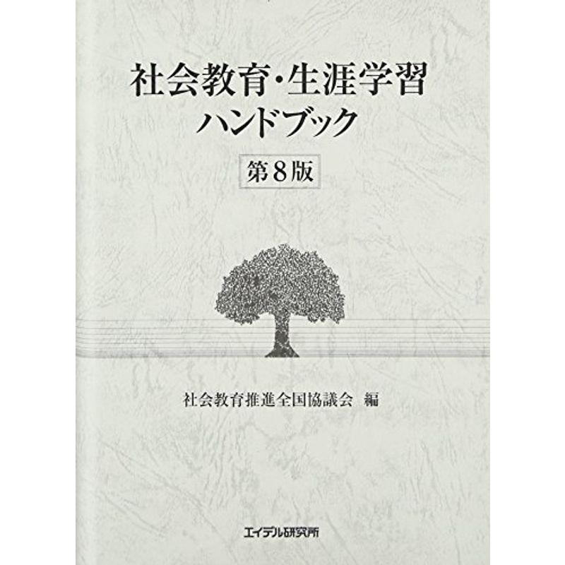 社会教育・生涯学習ハンドブック