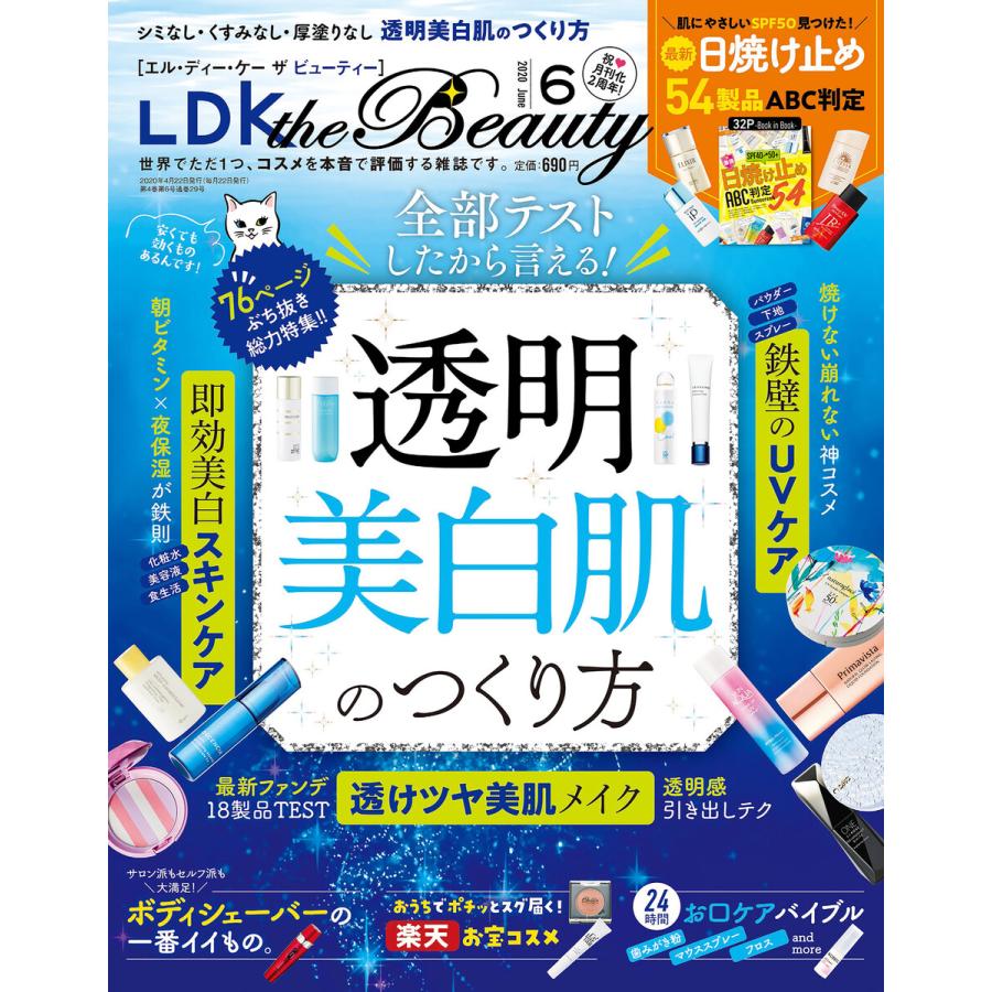 LDK the Beauty (エル・ディー・ケー ザ ビューティー)2020年6月号 電子書籍版   編:LDK the Beauty編集部