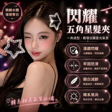閃滿鑽星星邊夾 鏤空水鑽髮夾 側邊固定髮飾 通勤約會髮卡 甜美修容髮夾 1對裝