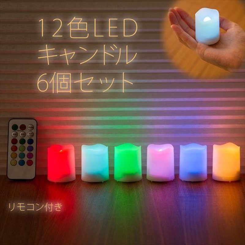 LEDキャンドル 6個セット 12色 リモコン付き 小さめ 電池式 北欧