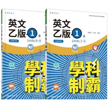 115學年度 三民出版高一上學期學科制霸自修