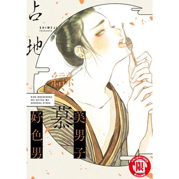 美男子戀慕好色男 (全)_Readmoo 讀墨電子書