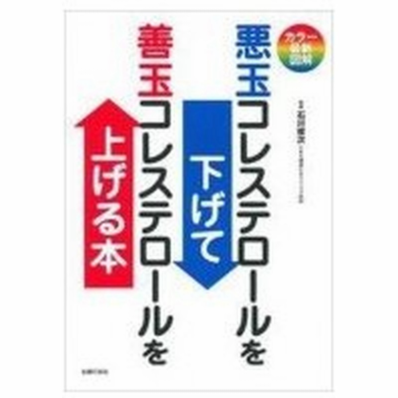 カラー最新図解 悪玉コレステロールを下げて善玉コレステロールを上げる本 石川俊次 本 通販 Lineポイント最大0 5 Get Lineショッピング