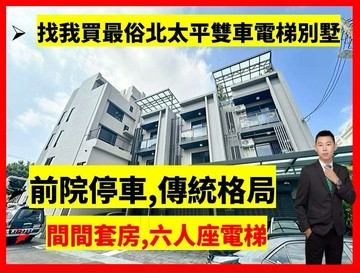 找小藍最便宜｜專簽｜北太平雙車活路全新未住電梯別墅｜台中市太平區新平路三段