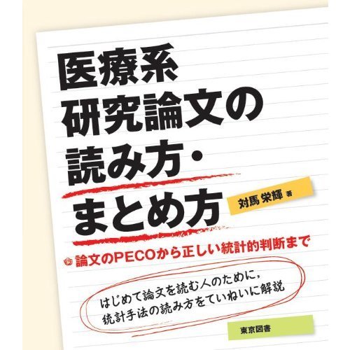 医療系研究論文の読み方・まとめ方