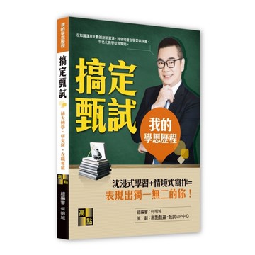 搞定甄試(插大轉學.研究所.在職專班)