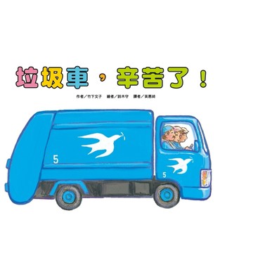 垃圾車，辛苦了！[二手書_全新]