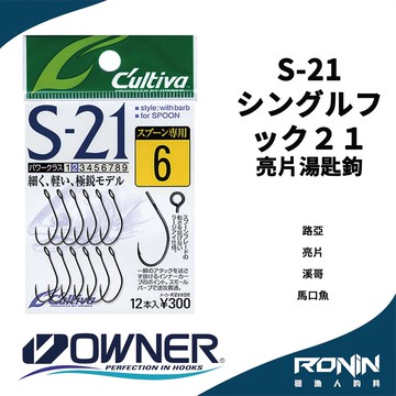 日本Owner C'utiva S-21 シングルフック21 路亞 亮片湯匙鉤 Spoon  H107