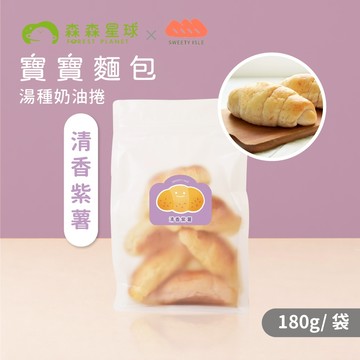 【森森星球】寶寶麵包-湯種奶油捲-清香紫薯 6入/袋｜180g/袋｜1歲以上｜冷凍麵包｜寶寶點心｜寶寶奶油捲