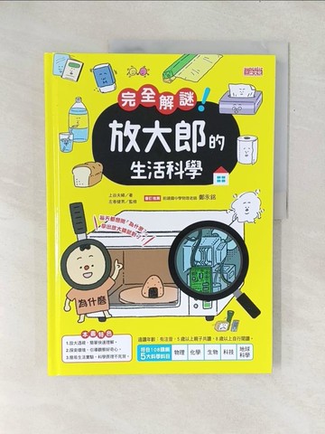 【書寶二手書T1／科學_Y1C】完全解謎！ 放大郎的生活科學_上谷夫婦,  伊之文