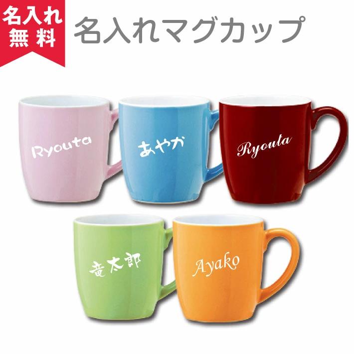 名前入りマグカップ 5色 名入れ湯呑み 父の日 プレゼント 2023年 名