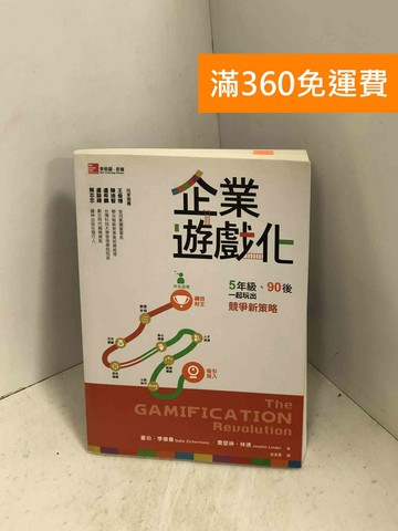 【雷根360免運】【送贈品】企業遊戲化：5年級、90後一起玩出競爭新策略 #八成新【H-1102】