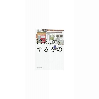 はんぷくするもの 日上秀之 著者 通販 Lineポイント最大get Lineショッピング