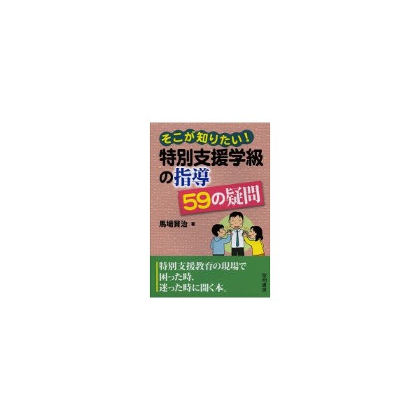 そこが知りたい 特別支援学級の指導59の疑問 馬場賢治