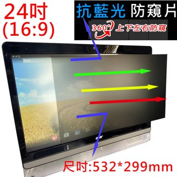 24吋 抗藍光 高清亮面 防窺片 532x299 mm-360度防窺