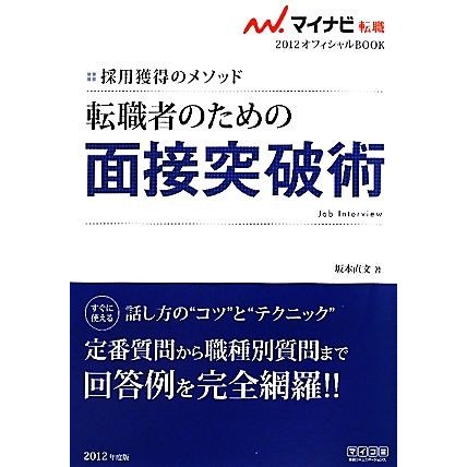 転職者のための面接突破術(２０１２) 採用獲得のメソッド マイナビ転職　オフィシャルＢＯＯＫ／坂本直文