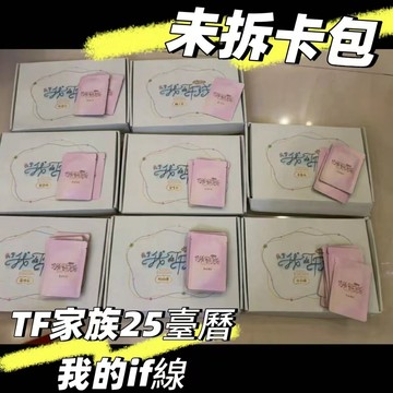 官方正版 未拆卡包 TF家族四代 2025台曆套裝《關於我的if線》家族款 單人款  单人卡 双人卡卡包 左奇函 王橹杰
