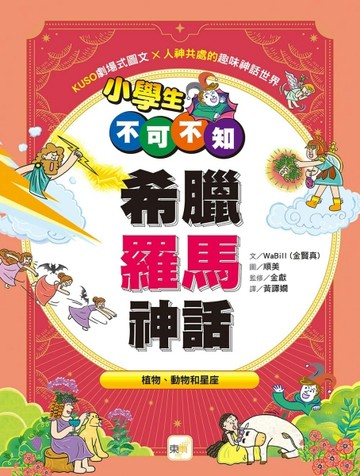 小學生不可不知希臘羅馬神話：植物、動物和星座[二手書_良好]