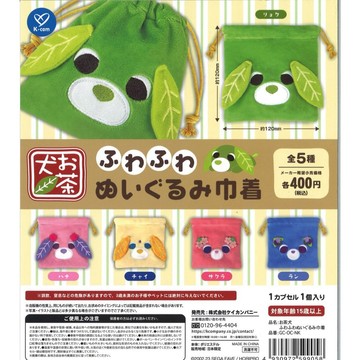 ✿AREA.TOY✿扭蛋-(再販25)茶犬玩偶束口袋