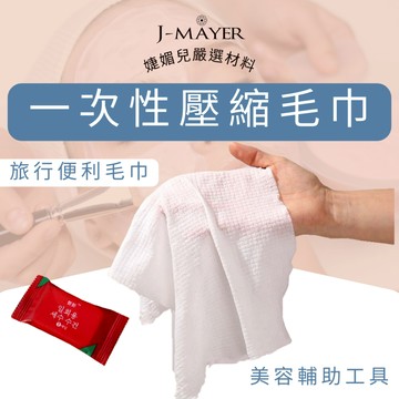 拋棄性毛巾 一次性毛巾 一次性壓縮毛巾 潔面巾 小方巾 壓縮毛巾 旅行壓縮洗臉巾 加厚 手帕 衛生 清潔 美容 婕媚兒