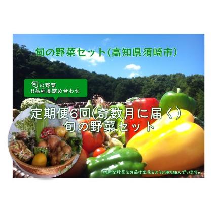 ふるさと納税 定期便 6回 野菜 セット 8品程度 旬の野菜セット きゅうりトマト なす ピーマン キャベツ 白菜 ほうれん草 山菜 オクラ ブロッコリ.. 高知県須崎市