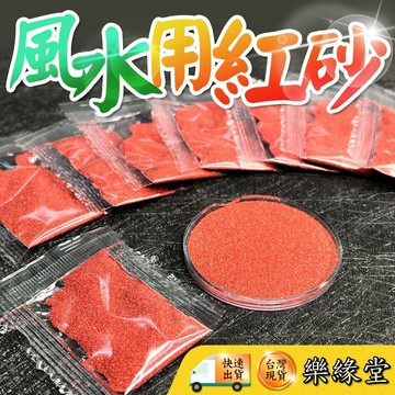 🔥過爐快出🔥紅砂 風水用 加強風水功效 紅砂粉 非硃砂 葫蘆裝砂 風水紅砂